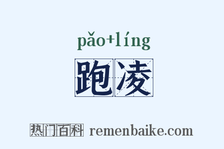 跑凌是什么意思的图片
